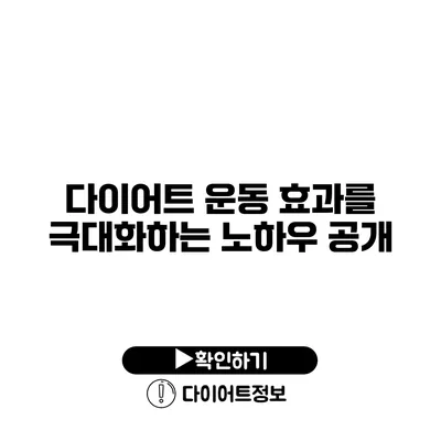 다이어트 운동 효과를 극대화하는 노하우 공개