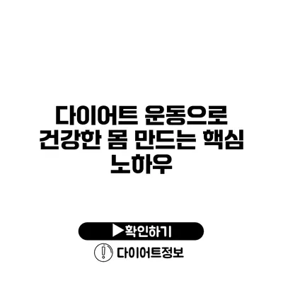 다이어트 운동으로 건강한 몸 만드는 핵심 노하우