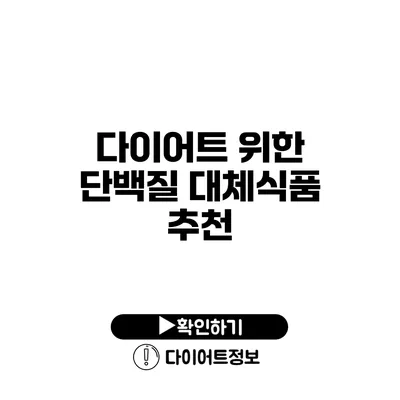 다이어트 위한 단백질 대체식품 추천