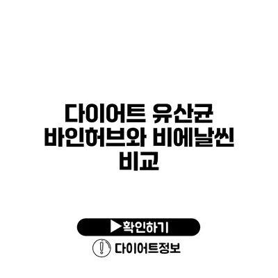 다이어트 유산균 바인허브와 비에날씬 비교