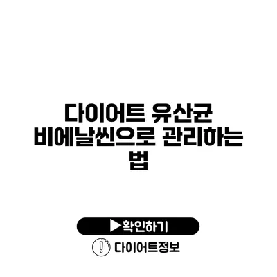 다이어트 유산균 비에날씬으로 관리하는 법