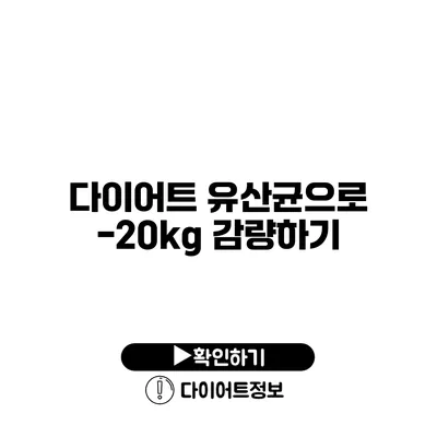 다이어트 유산균으로 -20kg 감량하기