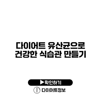 다이어트 유산균으로 건강한 식습관 만들기