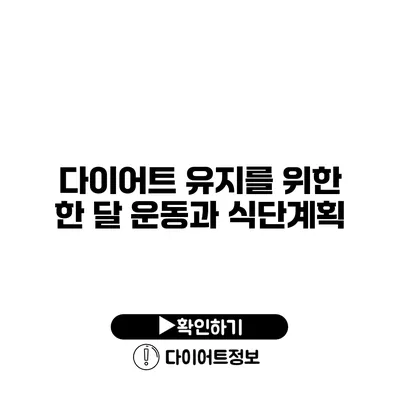 다이어트 유지를 위한 한 달 운동과 식단계획