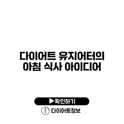 다이어트 유지어터의 아침 식사 아이디어