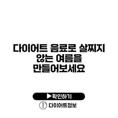 다이어트 음료로 살찌지 않는 여름을 만들어보세요