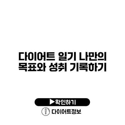 다이어트 일기 나만의 목표와 성취 기록하기