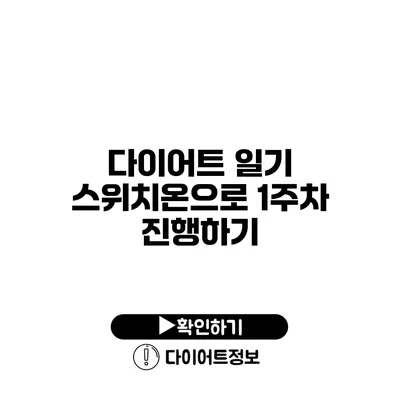 다이어트 일기 스위치온으로 1주차 진행하기