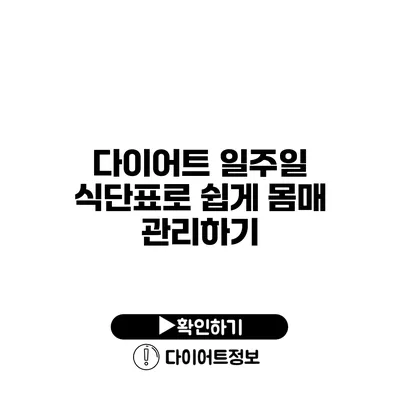 다이어트 일주일 식단표로 쉽게 몸매 관리하기