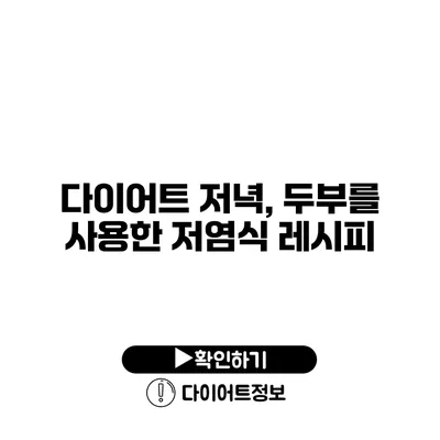 다이어트 저녁, 두부를 사용한 저염식 레시피