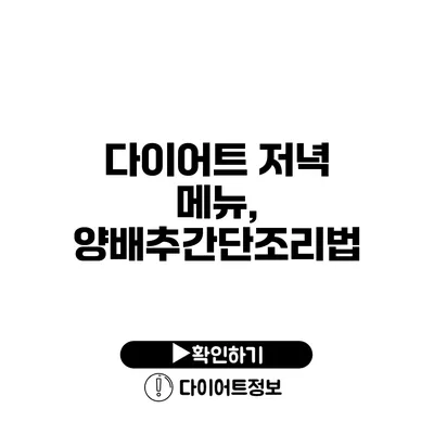 다이어트 저녁 메뉴, 양배추간단조리법