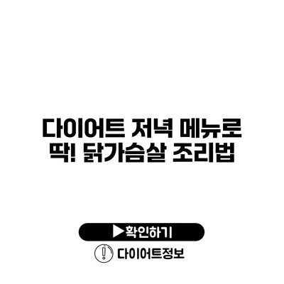 다이어트 저녁 메뉴로 딱! 닭가슴살 조리법