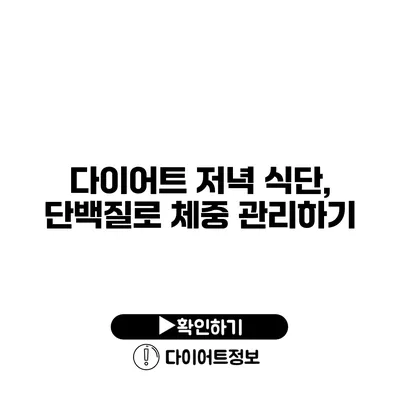 다이어트 저녁 식단, 단백질로 체중 관리하기