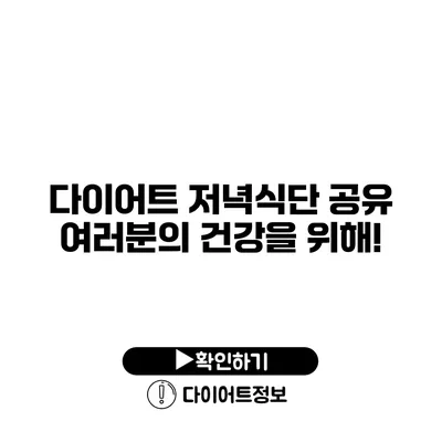 다이어트 저녁식단 공유 여러분의 건강을 위해!