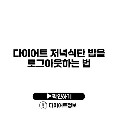 다이어트 저녁식단 밥을 로그아웃하는 법