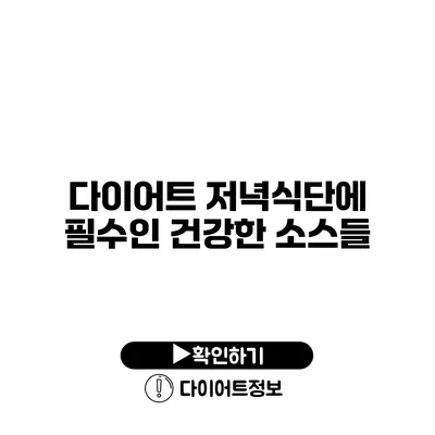 다이어트 저녁식단에 필수인 건강한 소스들