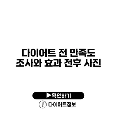 다이어트 전 만족도 조사와 효과 전후 사진