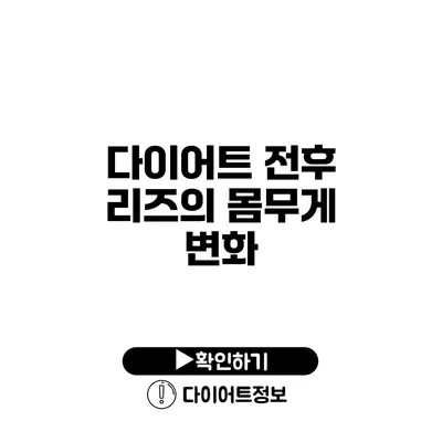 다이어트 전후 리즈의 몸무게 변화