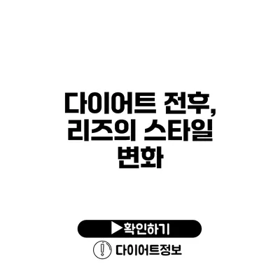 다이어트 전후, 리즈의 스타일 변화