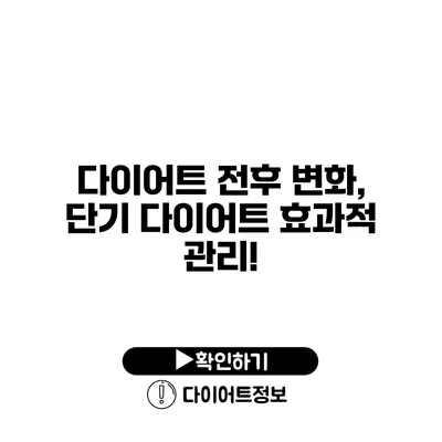 다이어트 전후 변화, 단기 다이어트 효과적 관리!