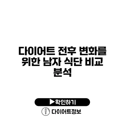 다이어트 전후 변화를 위한 남자 식단 비교 분석