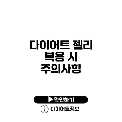 다이어트 젤리 복용 시 주의사항