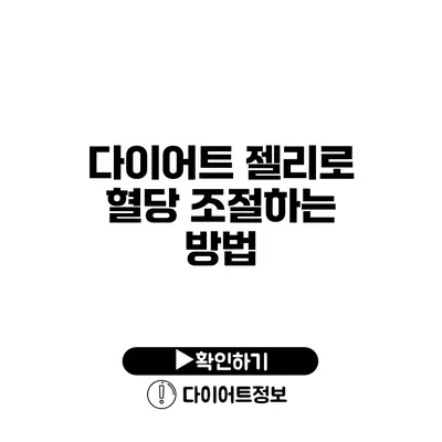 다이어트 젤리로 혈당 조절하는 방법