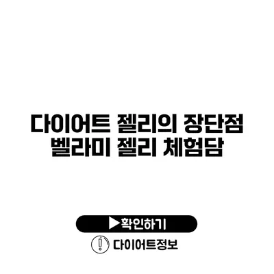 다이어트 젤리의 장단점 벨라미 젤리 체험담