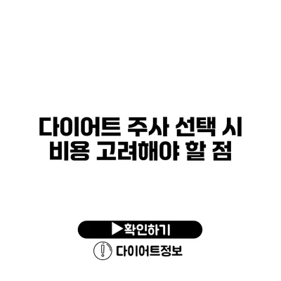 다이어트 주사 선택 시 비용 고려해야 할 점