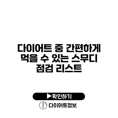 다이어트 중 간편하게 먹을 수 있는 스무디 점검 리스트