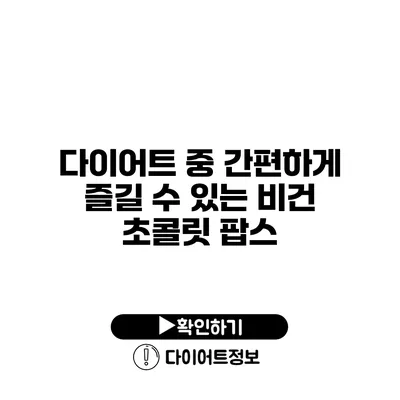 다이어트 중 간편하게 즐길 수 있는 비건 초콜릿 팝스