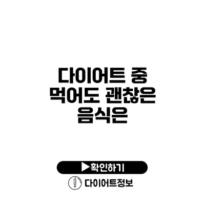 다이어트 중 먹어도 괜찮은 음식은?