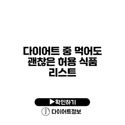 다이어트 중 먹어도 괜찮은 허용 식품 리스트