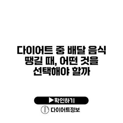 다이어트 중 배달 음식 땡길 때, 어떤 것을 선택해야 할까?