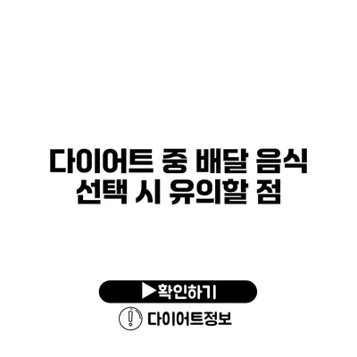 다이어트 중 배달 음식 선택 시 유의할 점