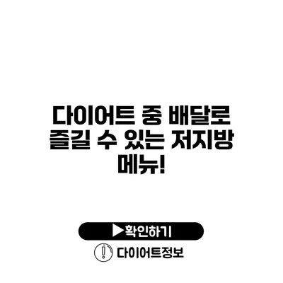 다이어트 중 배달로 즐길 수 있는 저지방 메뉴!