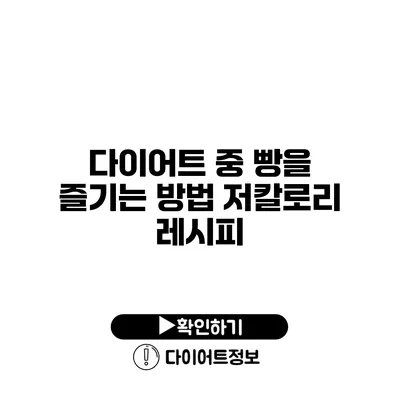 다이어트 중 빵을 즐기는 방법 저칼로리 레시피