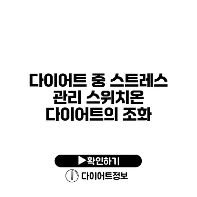 다이어트 중 스트레스 관리 스위치온 다이어트의 조화