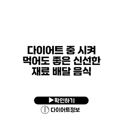 다이어트 중 시켜 먹어도 좋은 신선한 재료 배달 음식