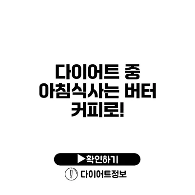 다이어트 중 아침식사는 버터 커피로!