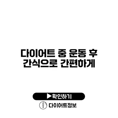 다이어트 중 운동 후 간식으로 간편하게