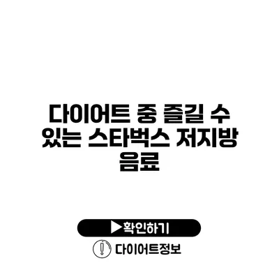 다이어트 중 즐길 수 있는 스타벅스 저지방 음료