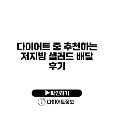 다이어트 중 추천하는 저지방 샐러드 배달 후기