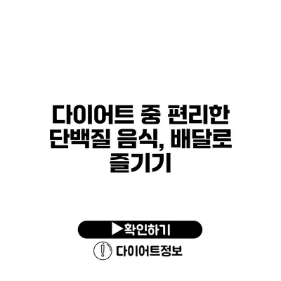 다이어트 중 편리한 단백질 음식, 배달로 즐기기