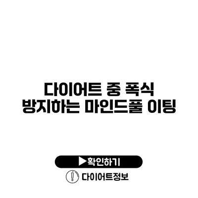 다이어트 중 폭식 방지하는 마인드풀 이팅