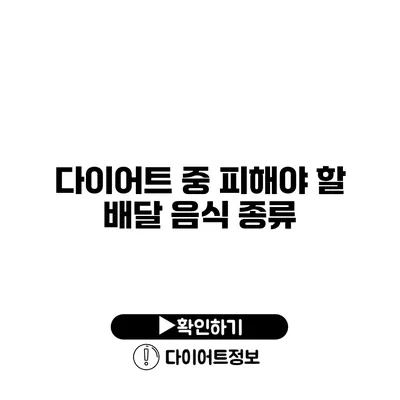 다이어트 중 피해야 할 배달 음식 종류