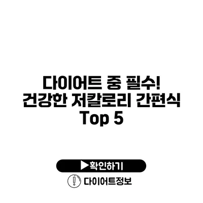 다이어트 중 필수! 건강한 저칼로리 간편식 Top 5