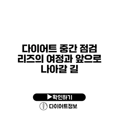 다이어트 중간 점검 리즈의 여정과 앞으로 나아갈 길