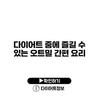 다이어트 중에 즐길 수 있는 오트밀 간편 요리