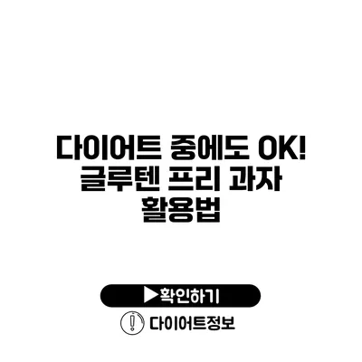 다이어트 중에도 OK! 글루텐 프리 과자 활용법